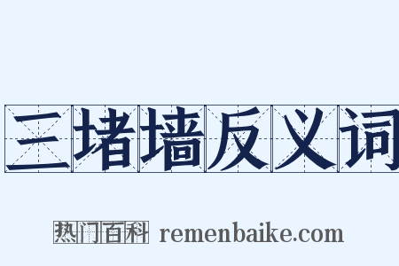 三堵墙反义词是什么意思的图片